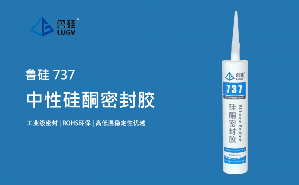 鲁硅®737C耐低温密封胶