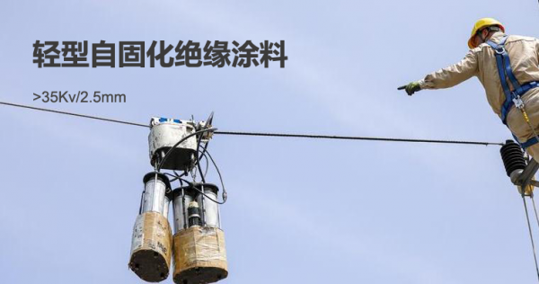 轻型自固化绝缘涂料