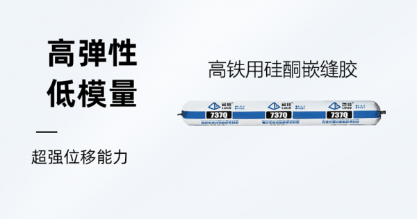 鲁硅®737Q高铁专用硅酮嵌缝密封胶 - 图片 2