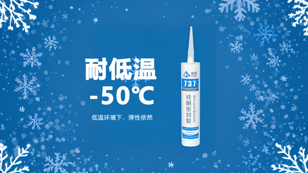 鲁硅®737C耐低温密封胶