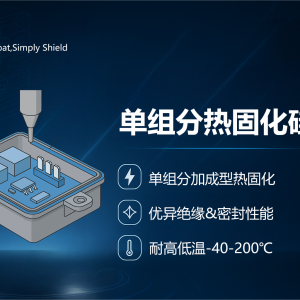 液盾™ A1K-989T单组分热固化硅胶