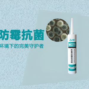 鲁硅®NC771中性防霉硅酮密封胶