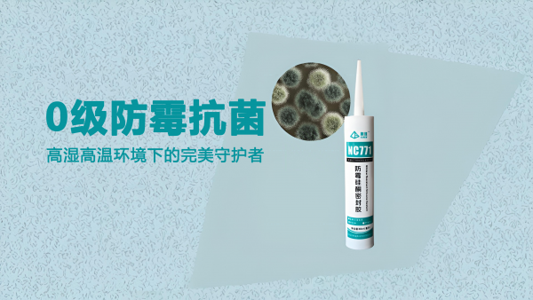 鲁硅®NC771中性防霉硅酮密封胶